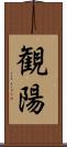 観陽 Scroll