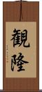 観隆 Scroll