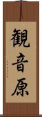 観音原 Scroll