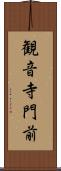 観音寺門前 Scroll