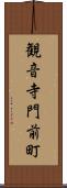 観音寺門前町 Scroll