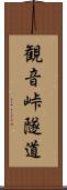 観音峠隧道 Scroll