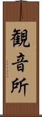観音所 Scroll