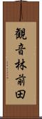 観音林前田 Scroll