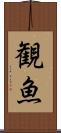 観魚 Scroll