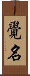 覺名 Scroll
