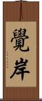 覺岸 Scroll