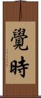 覺時 Scroll