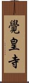 覺皇寺 Scroll