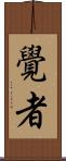 覺者 Scroll