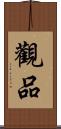 觀品 Scroll