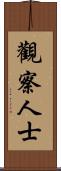 觀察人士 Scroll