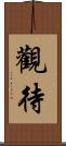 觀待 Scroll