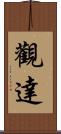觀達 Scroll