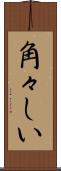 角々しい Scroll
