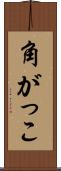 角がっこ Scroll