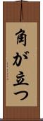 角が立つ Scroll