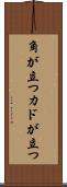 角が立つ Scroll
