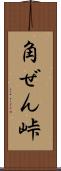 角ぜん峠 Scroll