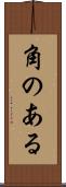 角のある Scroll