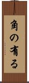 角の有る Scroll