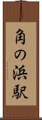 角の浜駅 Scroll