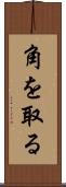 角を取る Scroll