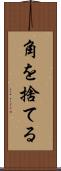 角を捨てる Scroll