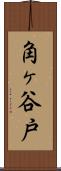 角ヶ谷戸 Scroll