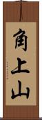 角上山 Scroll