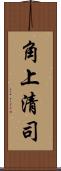 角上清司 Scroll