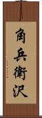 角兵衛沢 Scroll