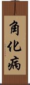 角化病 Scroll