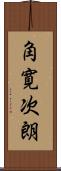 角寛次朗 Scroll