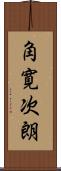 角寛次朗 Scroll