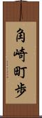 角崎町歩 Scroll