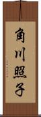 角川照子 Scroll