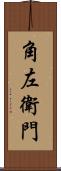 角左衛門 Scroll