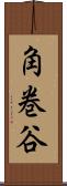 角巻谷 Scroll