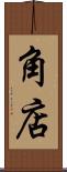 角店 Scroll