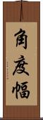 角度幅 Scroll