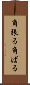 角張る Scroll