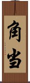 角当 Scroll