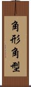 角形 Scroll