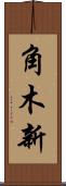 角木新 Scroll