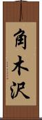 角木沢 Scroll