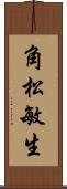 角松敏生 Scroll