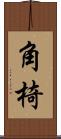 角椅 Scroll