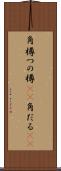 角樽 Scroll