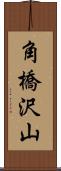 角橋沢山 Scroll